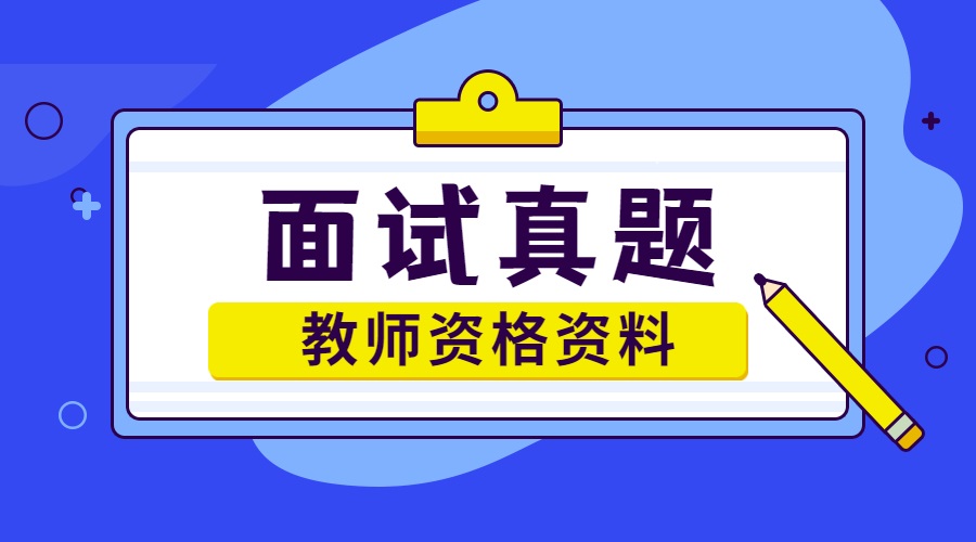 中學教師資格面試真題