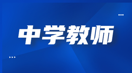 四川中學教師資格證筆試科目