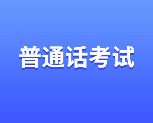 四川普通話成績