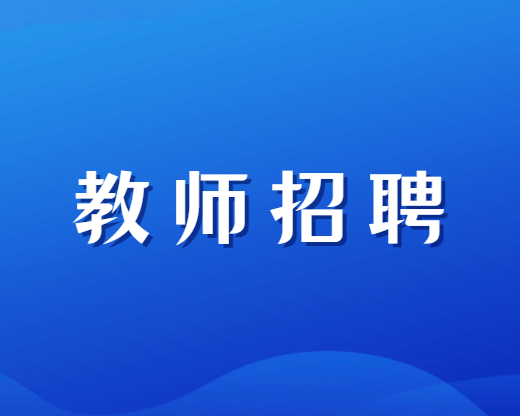 四川特崗教師招聘
